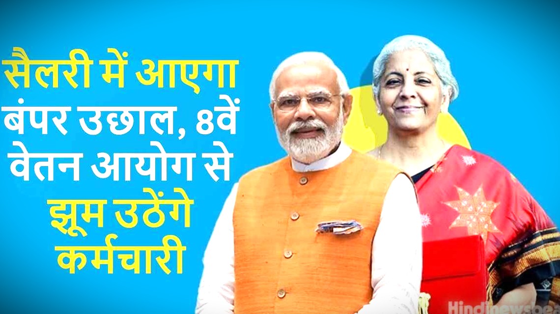 8th Pay Commission