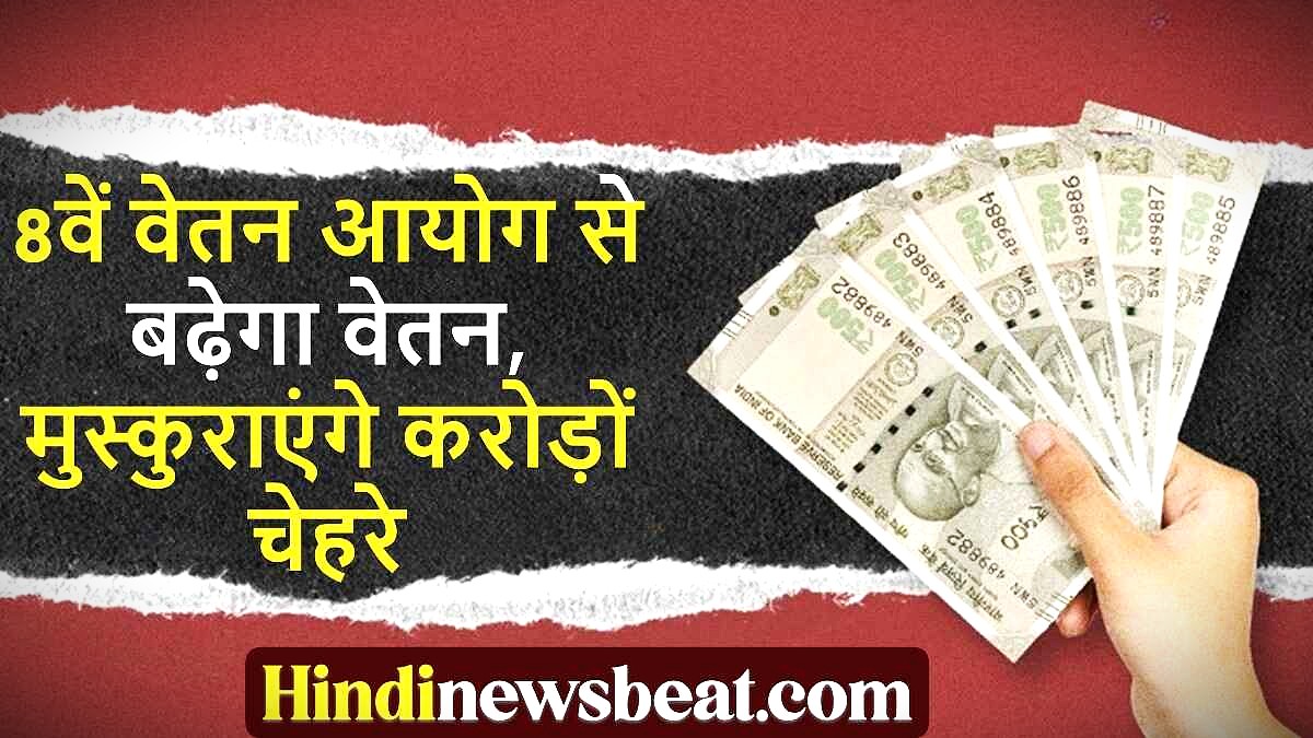 8th Pay Commission