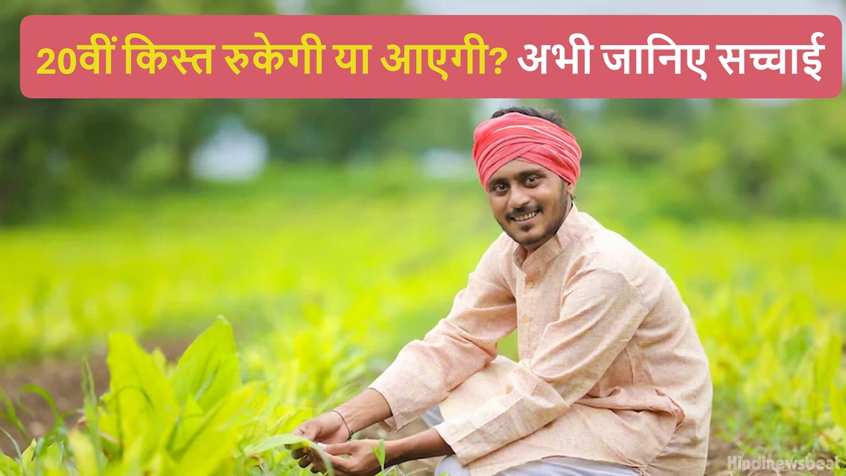 PM Kisan 20th Installment Date